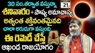 Paushya Amavasya 2023 : శ‌నివారం + పౌష్య అమావాస్య ఈ రెమెడీ చేస్తే రాజ‌యోగం| Kothapalli Suresh Sharma