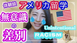 私がアメリカで受けた「無意識の人種差別」の話。