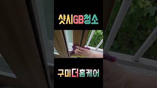 샷시 GB 청소의 중요성 #구미더홈케어