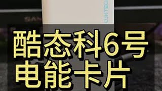 一个卡片即可代替所有充电器酷态科你也太牛了吧 酷态科酷态科6号电能卡片小米荣耀