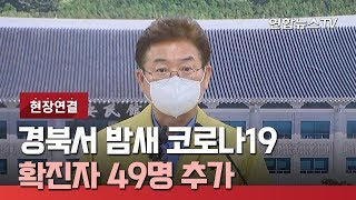 [현장연결] 경북서 밤새 코로나19 확진자 49명 추가 / 연합뉴스TV (YonhapnewsTV)