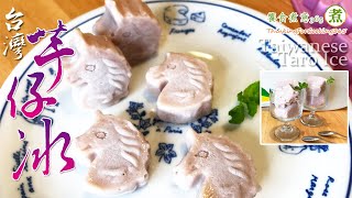 【煮婦上菜】：台灣「芋仔冰」。｜Taiwanese Taro Ice.｜芋頭冰。｜自己做芋仔冰，4樣材料就搞定!