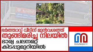 ആറാട്ടുപുഴയില്‍ ദമ്പതികള്‍ മരിച്ച നിലയില്‍ l Arattupuzha