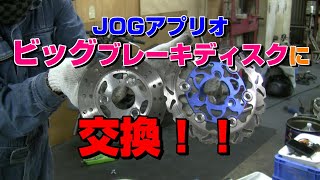 事故車JOGアプリオ・オーバーサイズディスクローターとヤマンボキャリパー交換！！