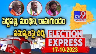 TV9 Election Express : పెద్దపల్లి, మంథని, రామగుండం సమస్యలపై చర్చ  - TV9