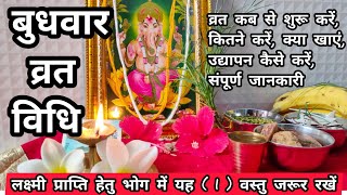 बुधवार के व्रत कैसे करें, उद्यापन कैसे करें और व्रत के नियम, budhwar Vrat Vidhi/Wednesday vrat Vidhi