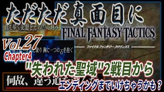 【FFT】ただただ真面目にFinalFantasyTactics(ほぼ初見)実況 2023年7月15日午前5時配信分※ネタバレあり