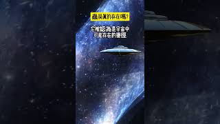 蟲洞真的存在嗎? 蟲洞又稱愛因斯坦-羅森橋，是宇宙中可能存在的連接兩個不同時空的狹窄隧道，它被認為是宇宙中可能存在的捷徑，然而科學家們一直無法證明蟲洞的客觀存在。#宇宙奥秘 #蟲洞 #科普