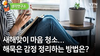 [생각연구소] 새해맞이 마음 청소…해묵은 감정 정리하는 방법은? / YTN 사이언스