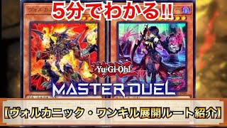 【遊戯王マスターデュエル】5分でわかる‼︎ヴォルカニック・ワンキル展開ルート紹介