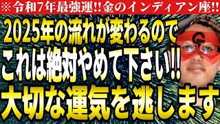 【ゲッターズ飯田】※必ず10月中に知って下さい‼これをやってしまうと流れが変わり、2025年最強の運気を逃します。【２０２５　五星三心占い】