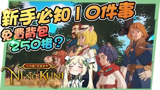 【二之國：交錯世界】新手必知10件事▸免費背包擴充250格？掛機也會掉落裝備券？王國領地怎麼運用？ ▹璐洛洛◃