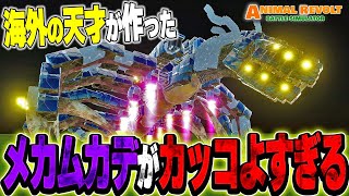 海外の天才が作ったメカムカデがカッコよすぎるwwwww | アニマルレボルトバトルシュミレーター Animal Revolt Battle Simulator #103