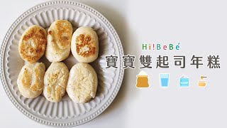 寶寶雙起司年糕｜【Hibebe廚房】 副食品食譜｜寶寶副食品｜寶寶年糕