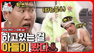 [티비냥] 휴⊙﹏⊙ 하마터면 동생 생길 뻔했다..🙈 아들이 노크의 필요성을 배우는 순간..ㅎㅎ | #코미디빅리그