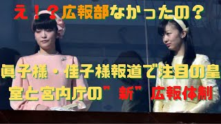 リスクマネジメント・ジャーナル　第１５５回『え！？広報部なかったの？　 眞子様 ・ 佳子内親王報道でも注目の皇室と宮内庁の”新”広報体制』