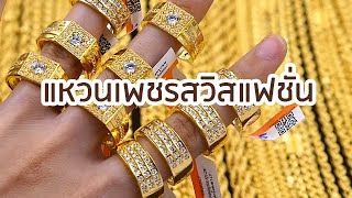 ห้างทองอุเทน : แหวนประดับเพชรสวิส