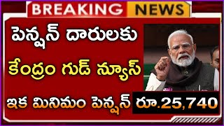 #ఉద్యోగ పెన్షనర్లకు కేంద్రం మరో తీపి కబురు||ఇక మినిమం పెన్షన్ రూ.25,740||pension updates||big news