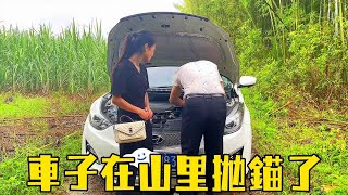 相親對象車子拋錨了，被困在大山，這下麻煩大了【廣西小鳳vlog】