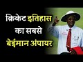 Worst Umpiring Decision Ever in Cricket by Steve Bucknor |  Cricket Musing