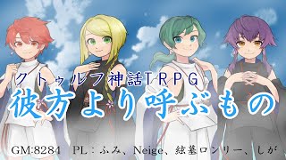 【ネタバレ厳禁】彼方より呼ぶもの　前編【クトゥルフ神話TRPG】