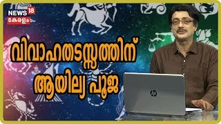 ഇന്ന് ആയില്യം നക്ഷത്രം; ഇന്ന് പിറന്നാള്‍ ആഘോഷിക്കുന്നവര്‍ക്ക് ഈ വര്‍ഷം എങ്ങനെ?