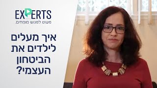 שיפור ביטחון עצמי אצל ילדים: פסיכולוגית מסבירה איך לחזק ביטחון עצמי » Experts