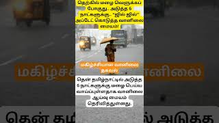 #தமிழ்நாடு #தமிழகத்தில் #வானிலை_அறிக்கை #கோடை #மழை #தகவல் #youtube #yt #ytshorts