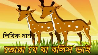 0080 l তোরা যে যা বলিস ভাই । কারাওক । রবীন্দ্র সঙ্গীত। Karaoke ।  Rabindra ‍Sangeet