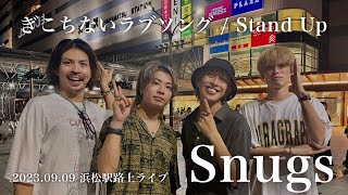 Snugs『 ぎこちないラブソング 』『 Stand Up 』2023.09.09 浜松駅路上ライブ   概要欄をチェック✓﻿...