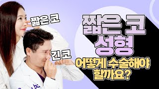 짧은 코 성형, 어떻게 수술해야 할까요?