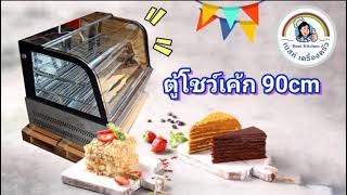 รีวิวตู้โชว์เค้ก KichBro 90 cm