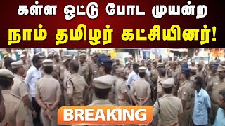 #BREAKING | ஈரோடு கிழக்கு தொகுதி இடைத்தேர்தலில் கள்ள ஓட்டு போட முயன்ற நாம் தமிழர் கட்சியினர் கைது!