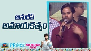 Anudeep KV Speech At Prince Movie Pre Release Event | SivaKarthiKeyan | Anudeep | Ntv ENT