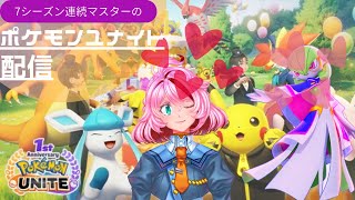 【ポケモンユナイト】7シーズン連続マスターのポケモンユナイト【サーナイト使い集まれ！】