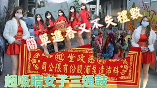 2022/1/16高市仁武區科沛達公司進香回駕安座/翠屏女子三通鼓/（報壇）