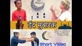 हिंदू - मुस्लिम भाई - भाई ❤ ।। ईद मुबारक 🥰 ।। happy Eid 😍 ||