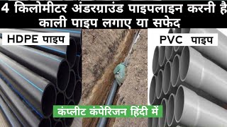 4 km underground pipeline best pipe , underground water pipeline ke liye sabse best pipe in india