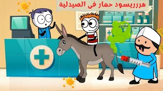 احلى المواقف المضحكه😂😂لما تشتغل فى صيدليه 💉💊😂|سيما تون