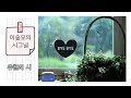 유월의 시 듣고 가실래요 이숲오의 시 詩 그널 똑솔라 e.313