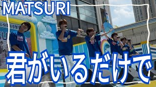 MATSURI『君がいるだけで』お台場冒険王 2024.08.01 #蔵出しMATSURI