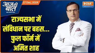 Aaj Ki Baat: राज्यसभा में संविधान पर बहस..फुल फॉर्म में अमित शाह | Constitution Debate | Amit Shah