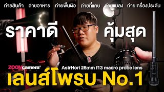 รีวิว AstrHori 28mm f13 macro probe lens เลนส์โพรบมาโคร ดีสุด คุ้มสุด ประหยัดสุด จับต้องได้มากขึ้น