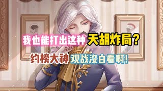 第五人格：我也能打出这种天胡炸局？约榜大神观战没白看呐！