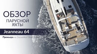 Jeanneau 64 (Жено 64). Обзор, характеристика и цена чартера/продажи Jeanneau 64.