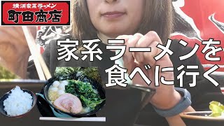 【女ひとり飲み】家系ラーメンが食べたくて町田商店に駆け込むアラフォー女