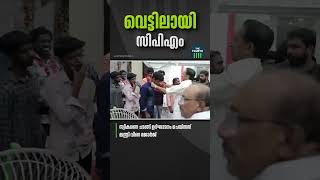 പത്തനംതിട്ടയിൽ കാപ്പ കേസ് പ്രതിയെ പാർട്ടിയിലേക്ക് മാലയിട്ട് സ്വീകരിച്ച സിപിഎം നടപടി വിവാദത്തിൽ #cpim