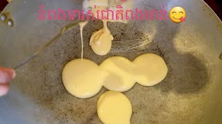 ញាំ នំពងទា😋#cooking #funny #football #food #foodblogger  #funnyvideo #shortvideo #video #trending