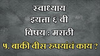 बाकी वीस रुपयांचं काय ? स्वाध्याय धडा 5 वा इयत्ता 6 वी मराठी  Swadhyay