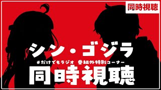 【同時視聴｜シン・ゴジラ】完全初見！『シン・ゴジラ』を一緒に観よう～！！【 #だけでもラジオ 作品宿題レビュー】【薄荷爽凛 / 星居友仁 / Vtuber】